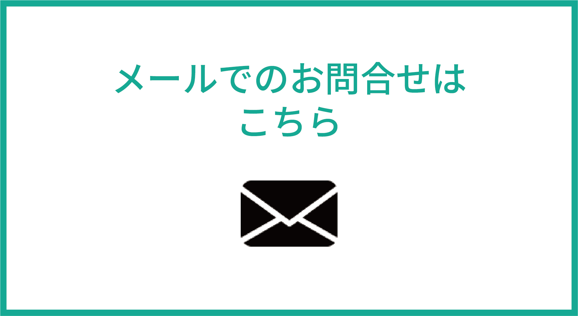 メールでのお問合せはこちら