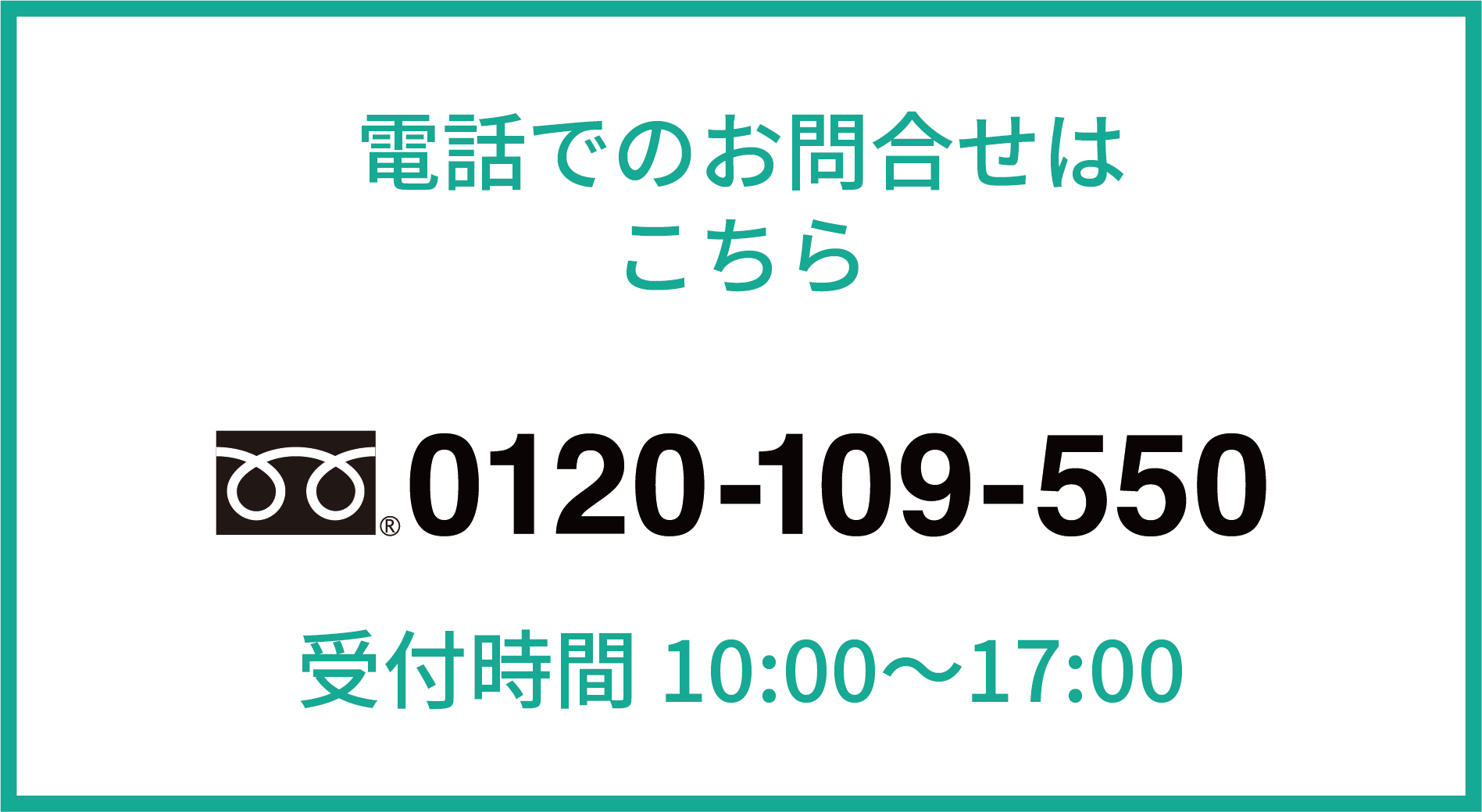電話でのお問合せはこちら 0120-109-550 受付時間 10:00-17:00