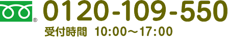 0120-109-708 受付時間 9:30〜18:30